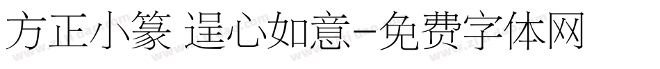 方正小篆 逞心如意字体转换